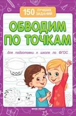 Обводим по точкам. - Изд. 3-е