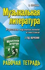 Музыкальная литература. Русская музыкальная классика. 3-й год обучения: рабочая тетрадь. - Изд. 5-е