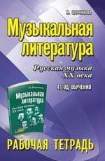 Музыкальная литература. Русская музыка ХХ века. 4-й год обучения: рабочая тетрадь. - Изд. 4-е