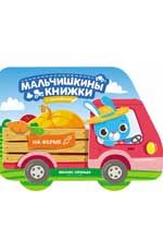 На ферме: книжка с наклейками