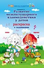 Развитие межполушарного взаимодействия у детей: раскраска с заданиями. - Изд. 3-е