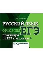 Русский язык. Орфоэпия: практикум по ЕГЭ к заданию 4