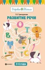 Развитие речи 3-4 года