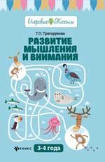 Развитие мышления и внимания: 3-4 года