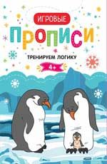 Тренируем логику.4+: прописи