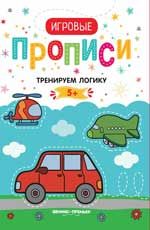 Тренируем логику.5+: прописи