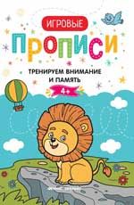 Тренируем внимание и память. 4+: прописи