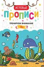 Тренируем внимание. 5+: прописи