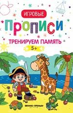 Тренируем память. 5+: прописи