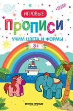 Учим цвета и формы. 3+: прописи