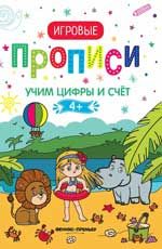 Учим цифры и счет. 4+: прописи