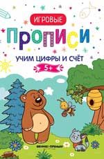 Учим цифры и счет. 5+: прописи