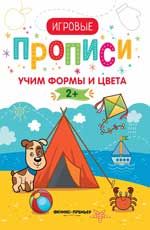 Учим формы и цвета. 2+: прописи
