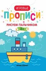 Рисуем пальчиком. 2+: прописи