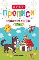 Тренируем логику. 3+: прописи