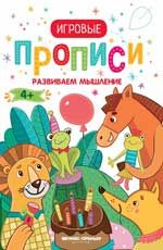 Развиваем мышление. 4+: прописи