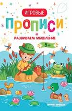 Развиваем мышление. 5+: прописи