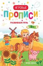 Развиваем речь. 5+: прописи