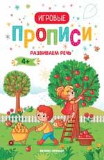 Развиваем речь. 4+: прописи