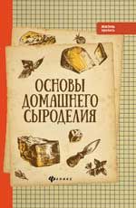 Основы домашнего сыроделия. - Изд. 2-е