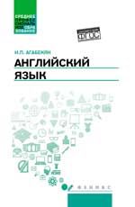 Английский язык: учеб. пособие. - Изд. 3-е, перераб. и доп.