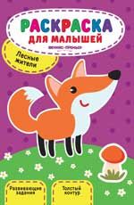Лесные жители: книжка-раскраска. - Изд. 2-е