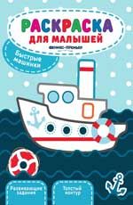 Быстрые машинки: книжка-раскраска. - Изд. 2-е