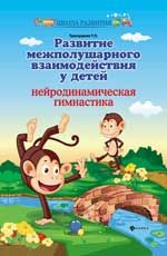 Развитие межполушарного взаимодействия у детей: нейродинамическая гимнастика