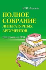 Полное собрание литературных аргументов: подготовка к ЕГЭ. - Изд. 8-е