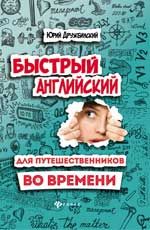 Быстрый английский для путешественников во времени: роман-учебник для интеллигентных читателей от девяти до девяноста. - Изд. 2-е