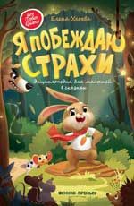 Я побеждаю страхи: энциклопедия для малышей в сказках