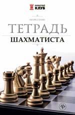Тетрадь шахматиста. - Изд. 2-е