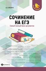 Сочинение на ЕГЭ: самый полный банк аргументов. - Изд. 4-е