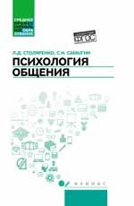 Психология общения: учебник для колледжей. - Изд. 4-е