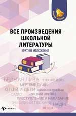 Все произведения школьной литературы: краткое изложение