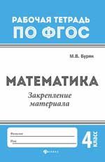 Математика: закрепление материала: 4 класс. - Изд. 2-е