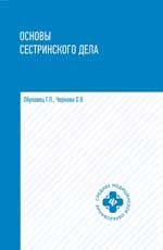 Основы сестринского дела: учеб. пособие