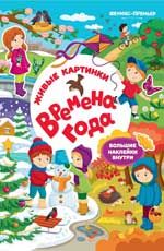 Времена года: книжка с наклейками. - Изд. 2-е