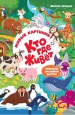 Кто где живет: книжка с наклейками. - Изд. 2-е