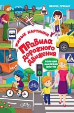 Правила дорожного движения: книжка с наклейками. - Изд. 2-е