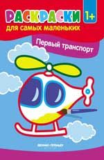 Первый транспорт:книжка-раскраска.