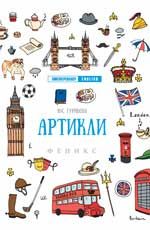 Артикли  .