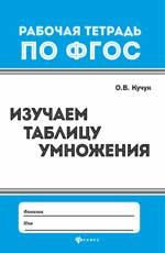 Изучаем таблицу умножения. - Изд. 4-е