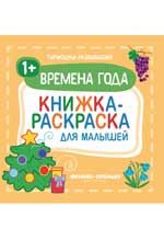 Времена года 1+: книжка-раскраска для малышей