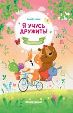 Я учусь дружить!