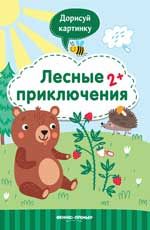 Лесные приключения 2+: книжка с заданиями