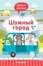Шумный город 2+: книжка с заданиями