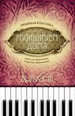 Музицируем дома: любимая классика: пьесы для фортепиано в простом переложении: вып. 3. - Изд. 2-е