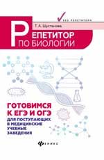 Репетитор по биологии: готовимся к ЕГЭ и ОГЭ: для поступ. в медиц. учеб. заведения. - Изд. 4-е