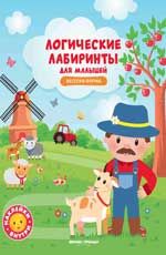 Веселая ферма: книжка с наклейками